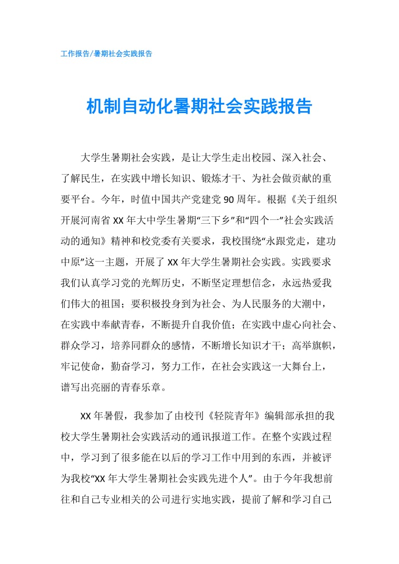 机制自动化暑期社会实践报告.doc_第1页