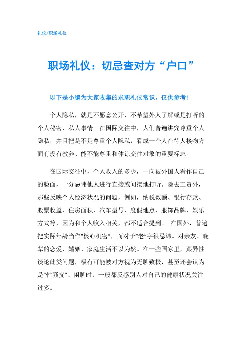 职场礼仪：切忌查对方“户口”.doc_第1页