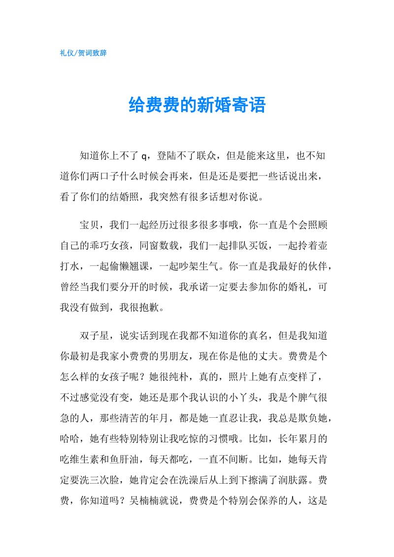 给费费的新婚寄语.doc_第1页