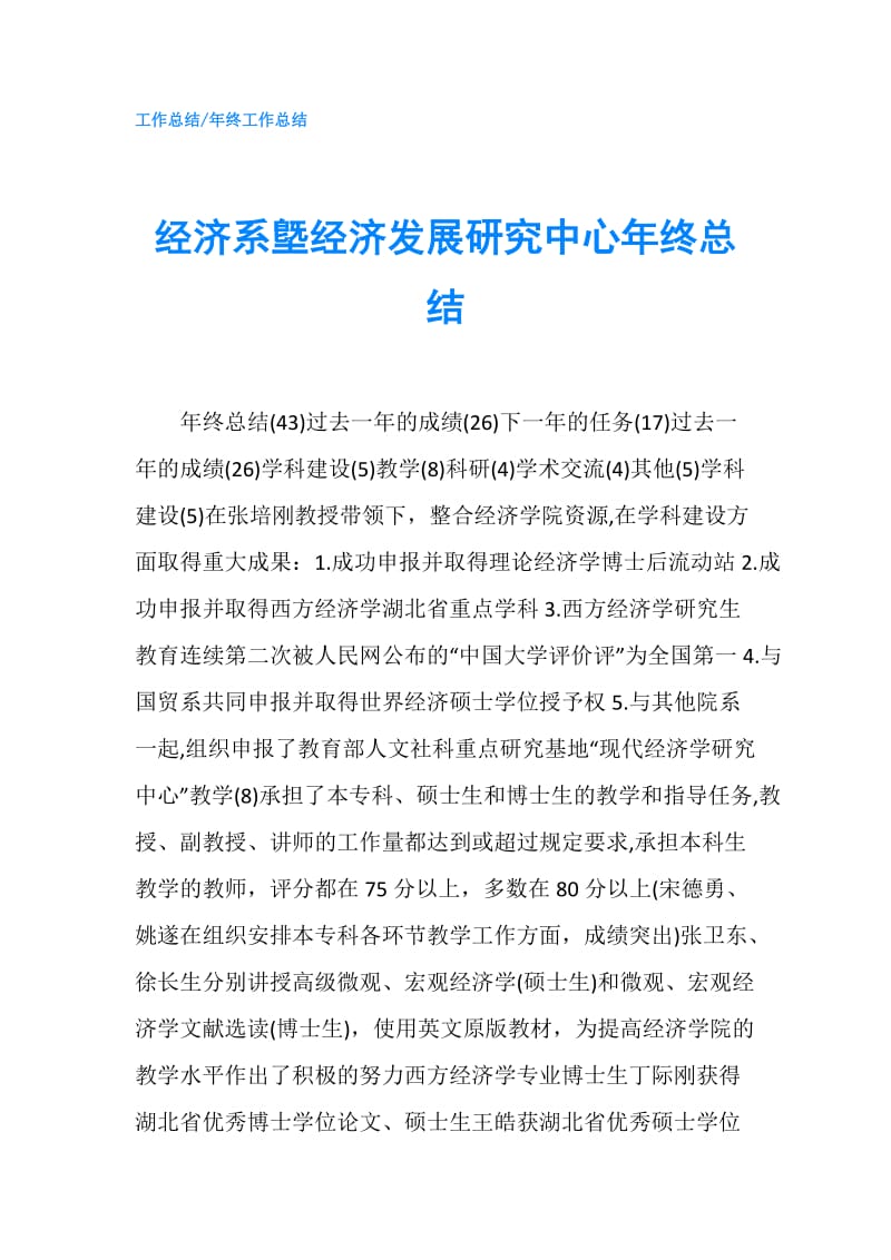 经济系墍经济发展研究中心年终总结.doc_第1页