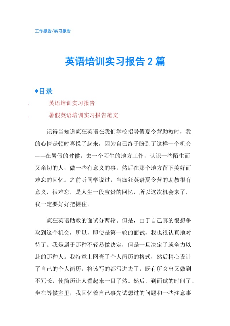 英语培训实习报告2篇.doc_第1页