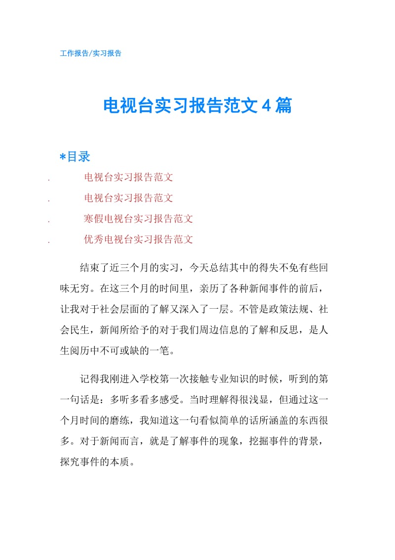 电视台实习报告范文4篇.doc_第1页