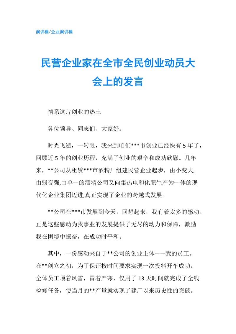 民营企业家在全市全民创业动员大会上的发言.doc_第1页