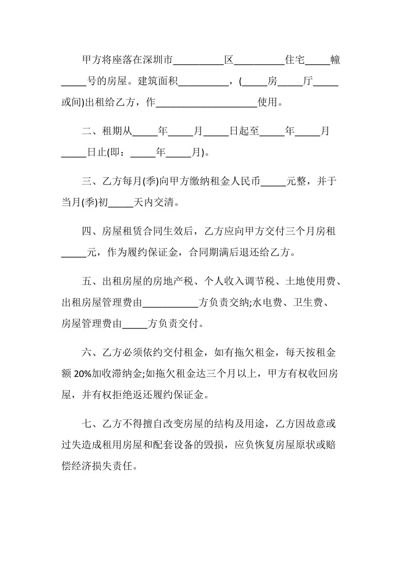 深圳经济特区房屋租赁合同.doc_第2页