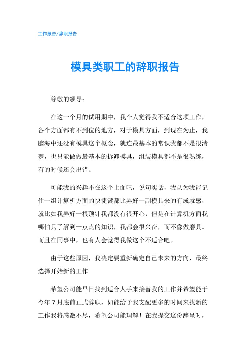 模具类职工的辞职报告.doc_第1页