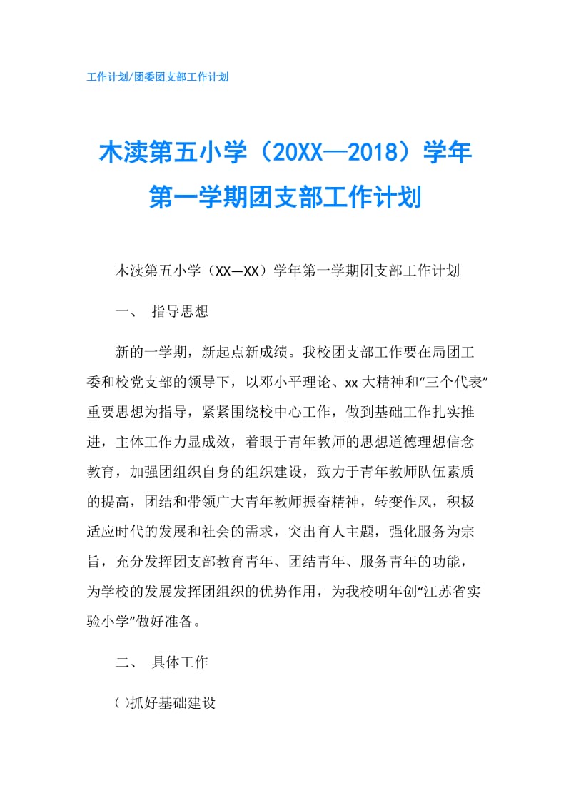 木渎第五小学（20XX—2018）学年第一学期团支部工作计划.doc_第1页