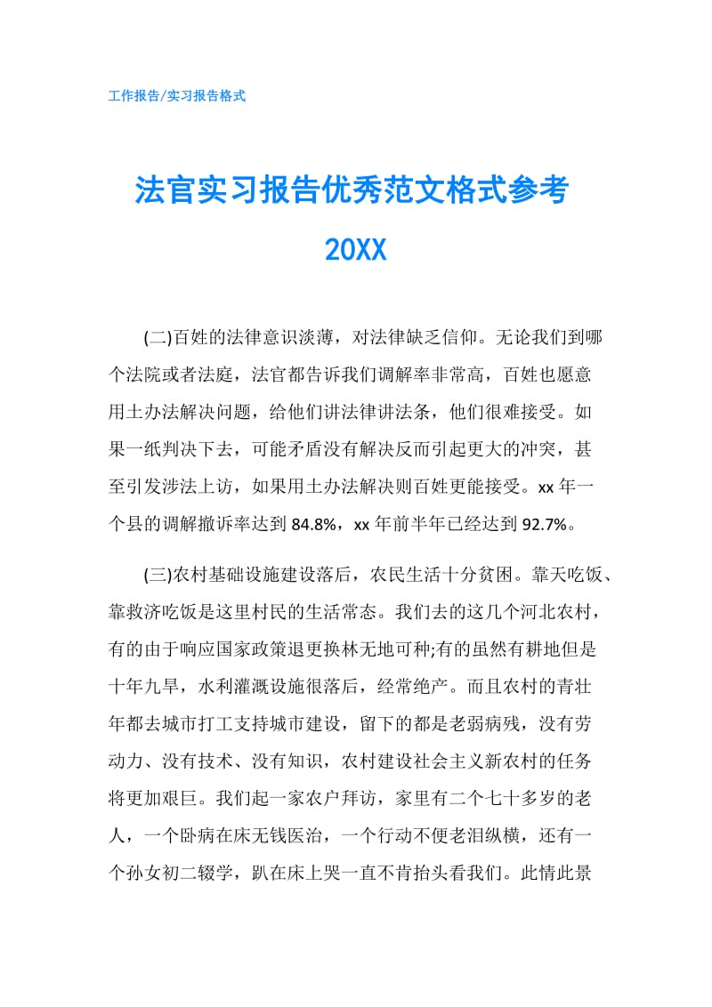 法官实习报告优秀范文格式参考20XX.doc_第1页