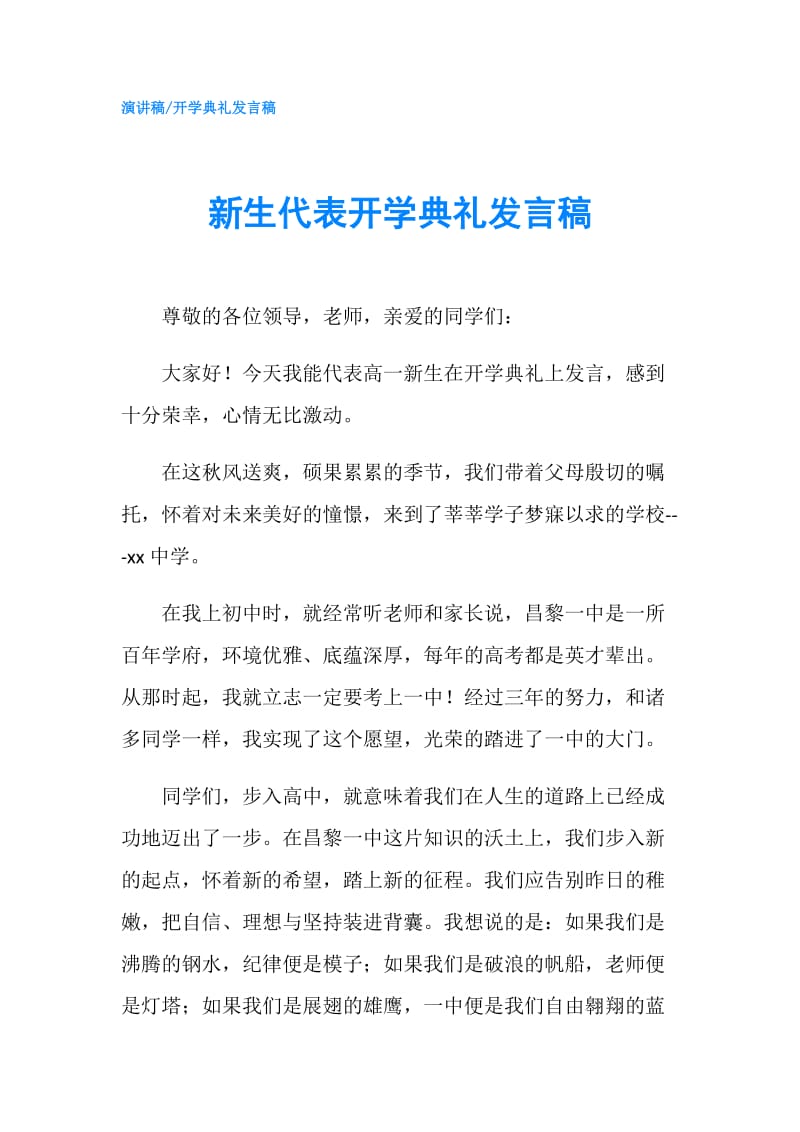 新生代表开学典礼发言稿.doc_第1页