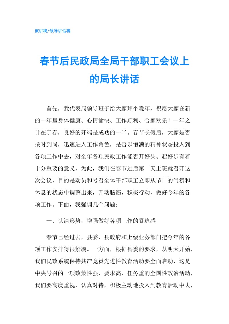 春节后民政局全局干部职工会议上的局长讲话.doc_第1页