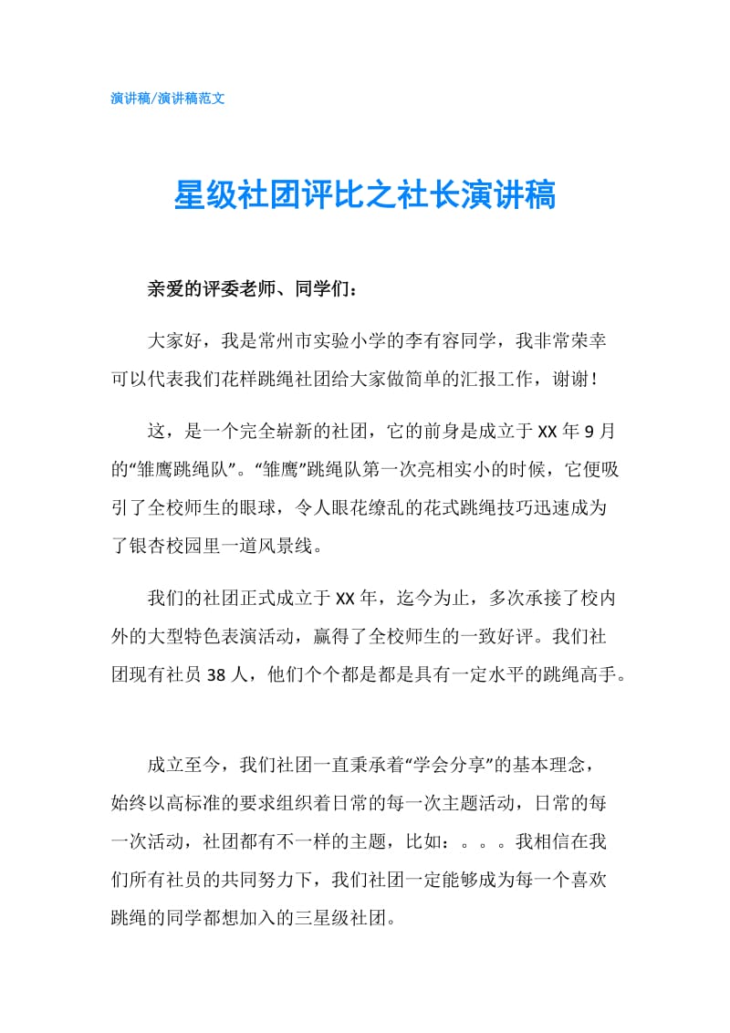 星级社团评比之社长演讲稿.doc_第1页