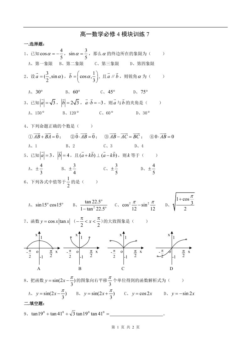 高一数学必修4模块训练7_第1页