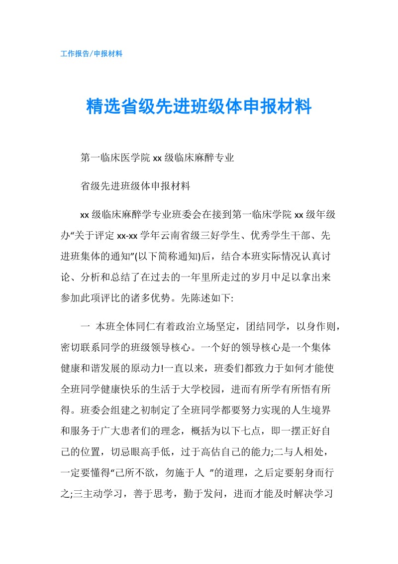 精选省级先进班级体申报材料.doc_第1页