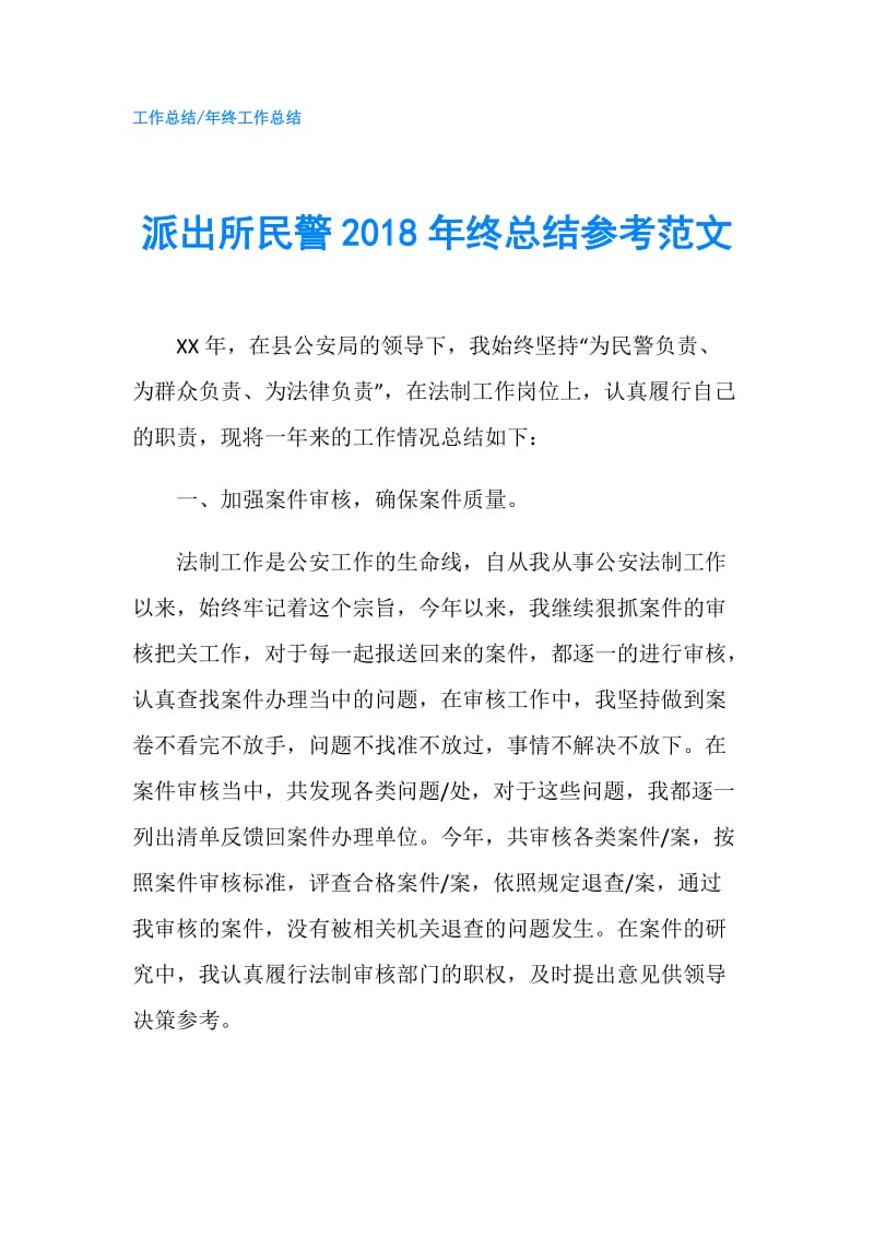 派出所民警2018年终总结参考范文.doc_第1页