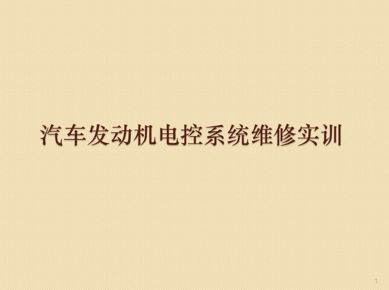 检测进气压力传感器ppt课件_第1页