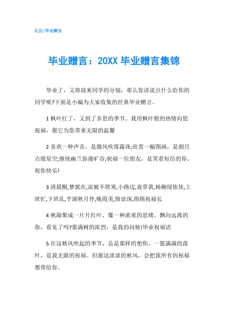 毕业赠言：20XX毕业赠言集锦.doc_第1页