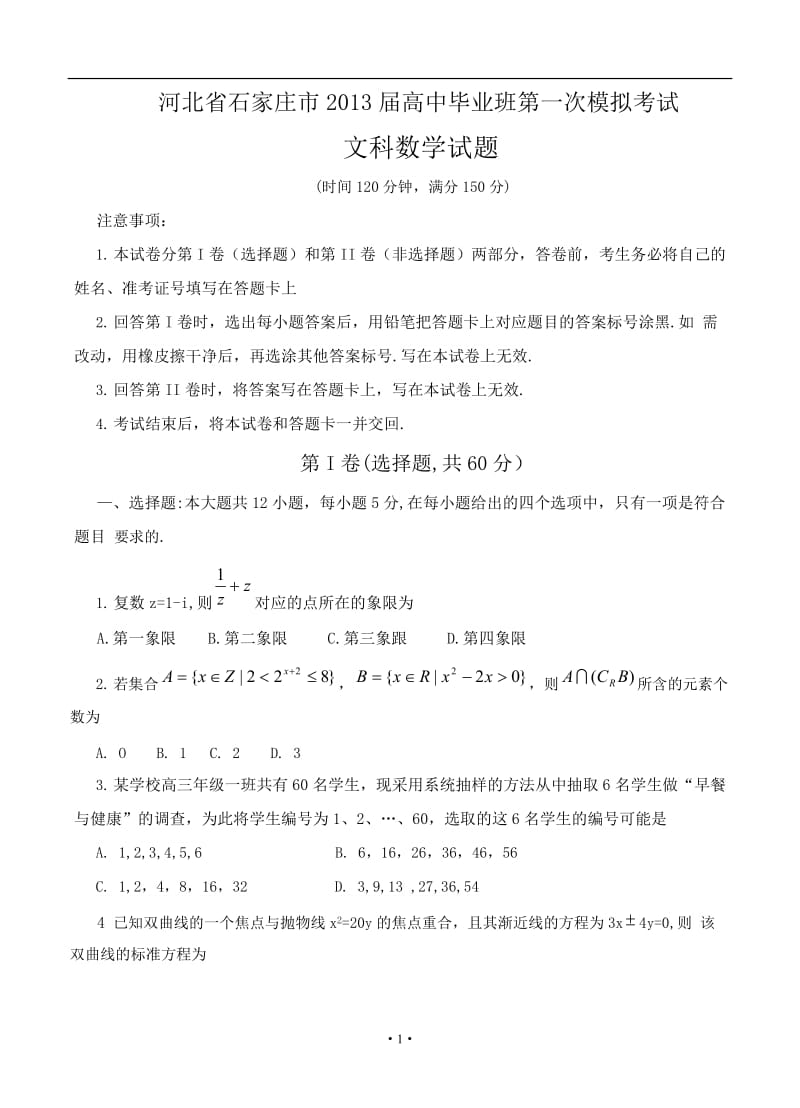 河北省石家庄市高中毕业班第一次模拟考试文科数学试题_第1页