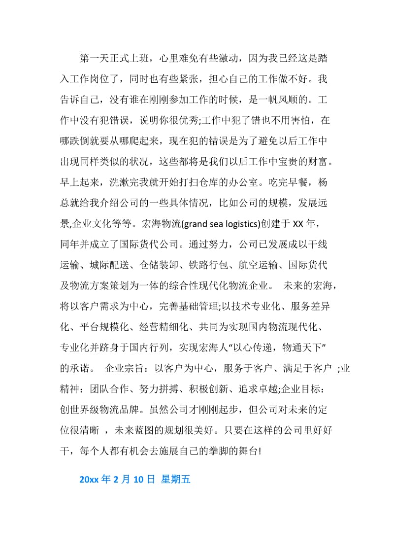 有关物流公司实习日记大全.doc_第2页