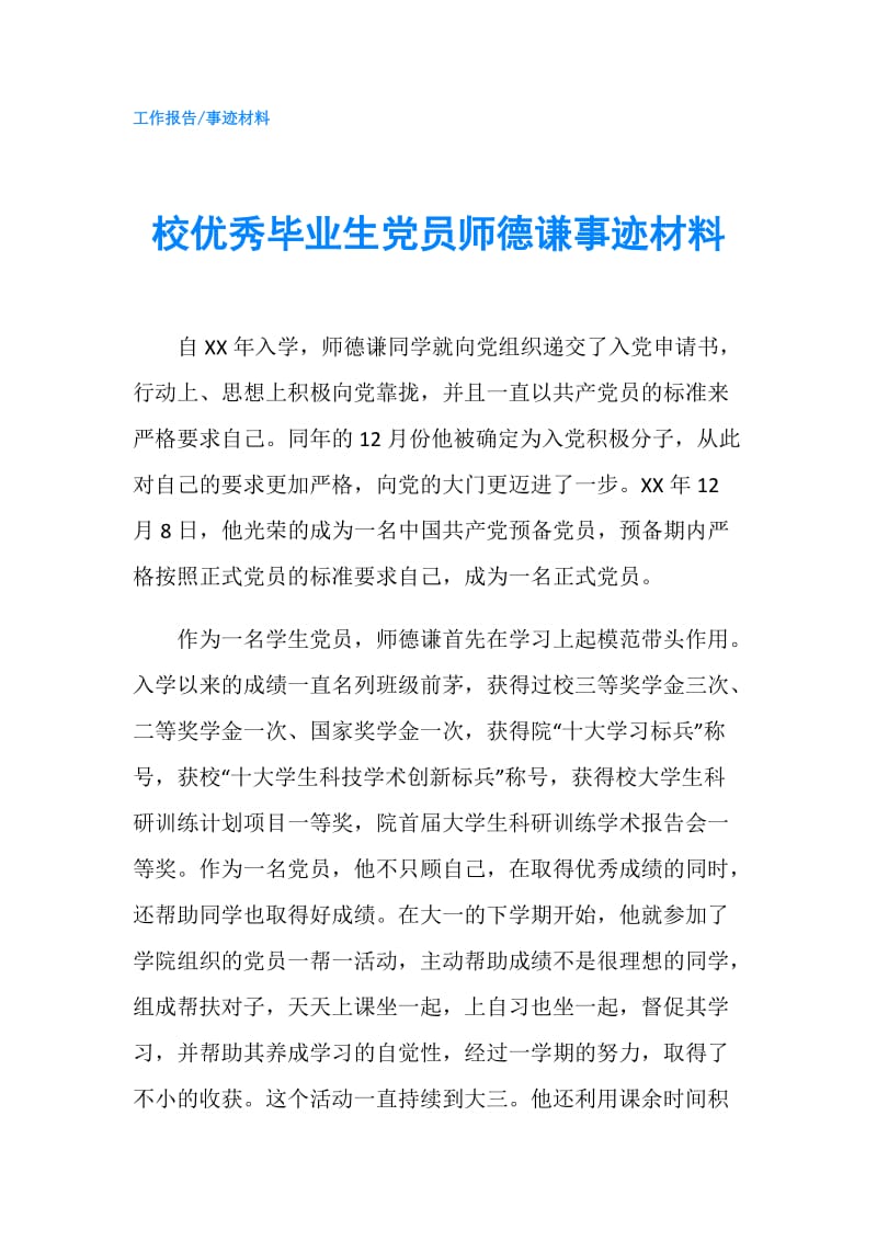 校优秀毕业生党员师德谦事迹材料.doc_第1页