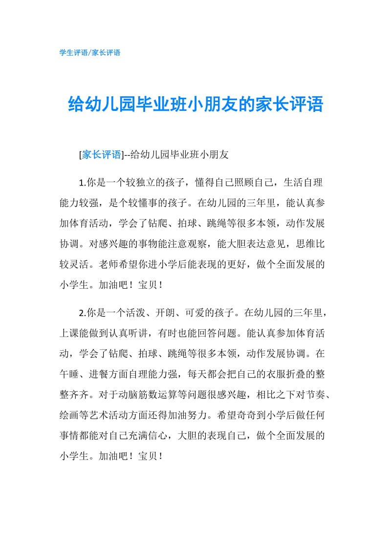 给幼儿园毕业班小朋友的家长评语.doc_第1页