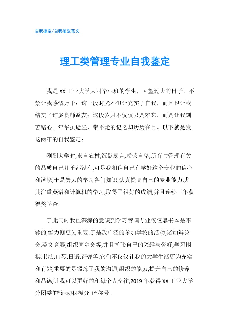 理工类管理专业自我鉴定.doc_第1页