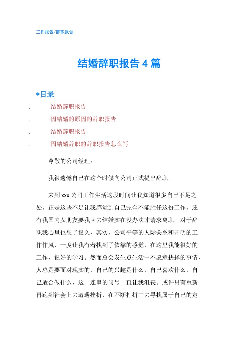 结婚辞职报告4篇.doc_第1页