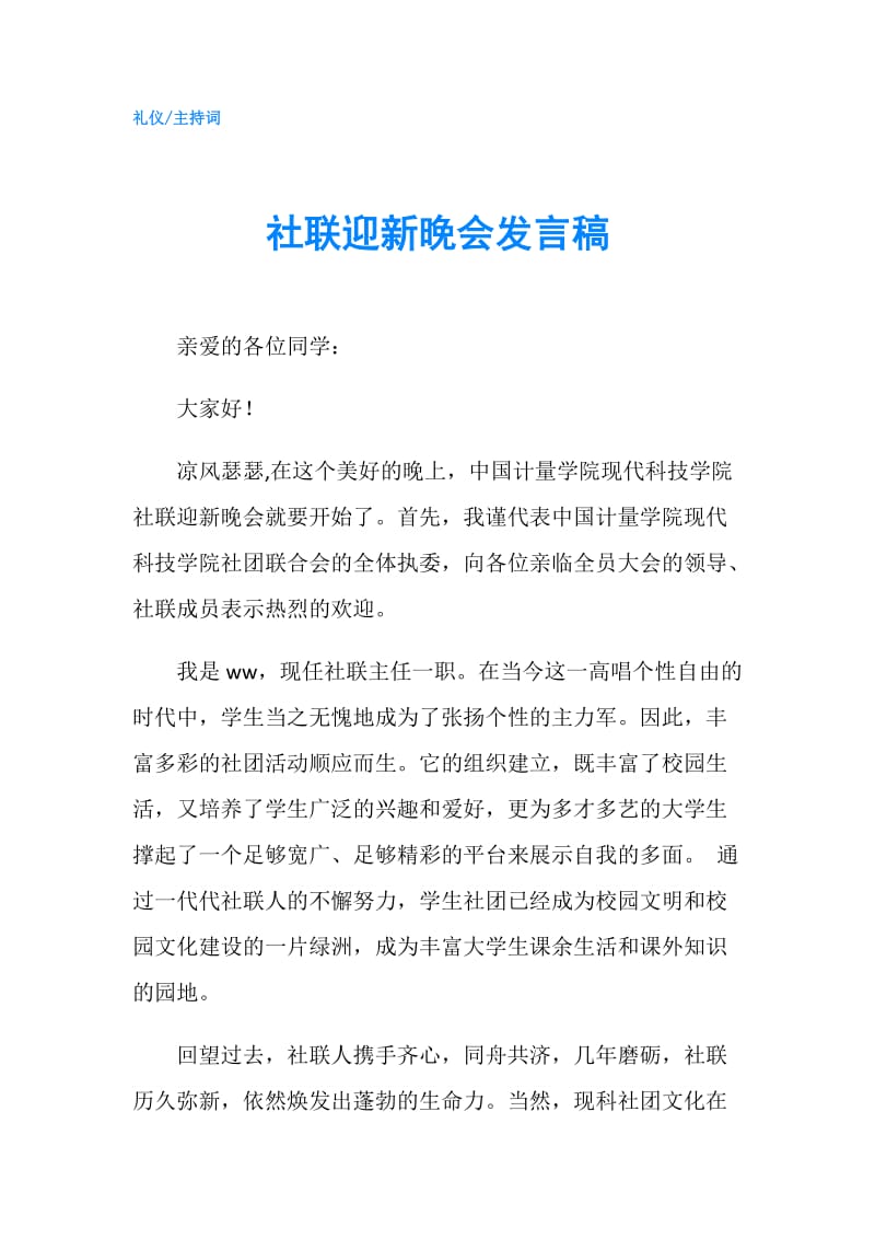 社联迎新晚会发言稿.doc_第1页