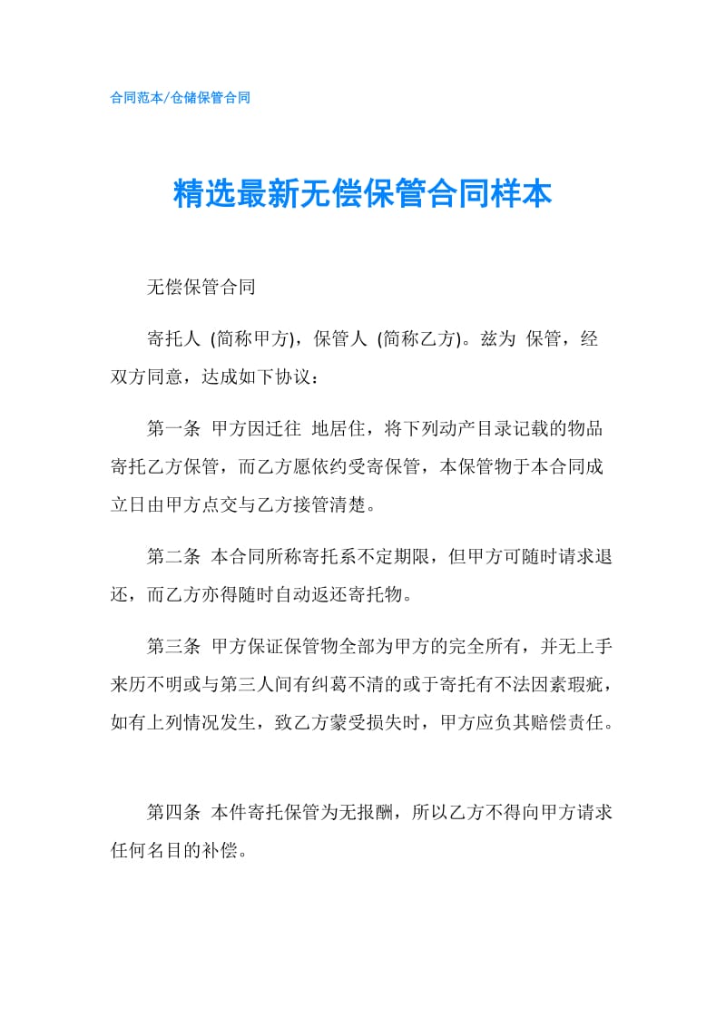 精选最新无偿保管合同样本.doc_第1页