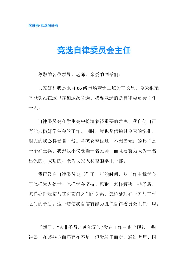 竞选自律委员会主任.doc_第1页