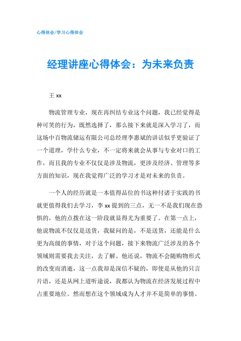 经理讲座心得体会：为未来负责.doc_第1页