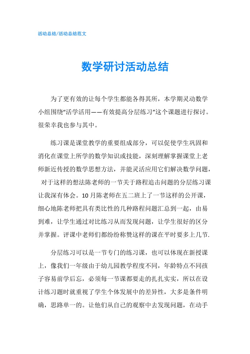 数学研讨活动总结.doc_第1页