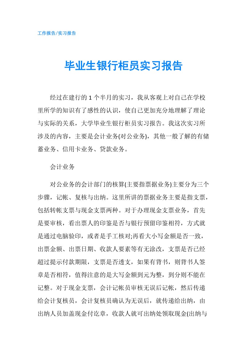 毕业生银行柜员实习报告.doc_第1页