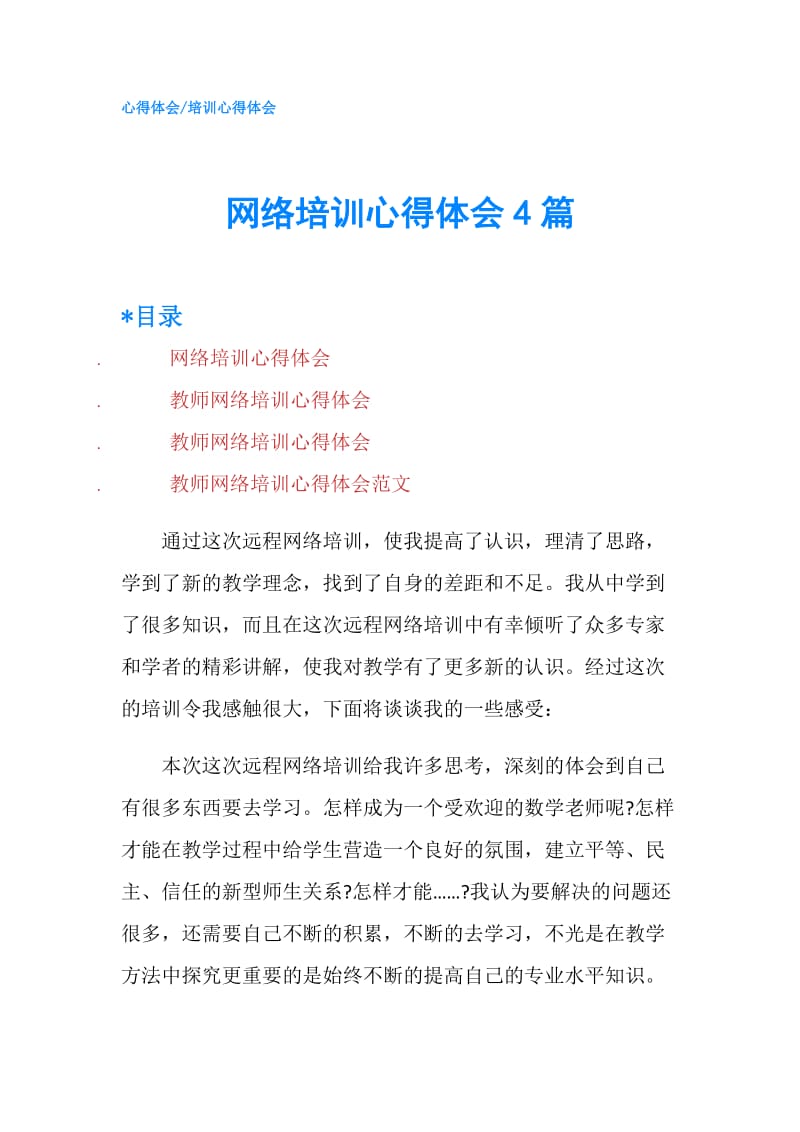 网络培训心得体会4篇.doc_第1页