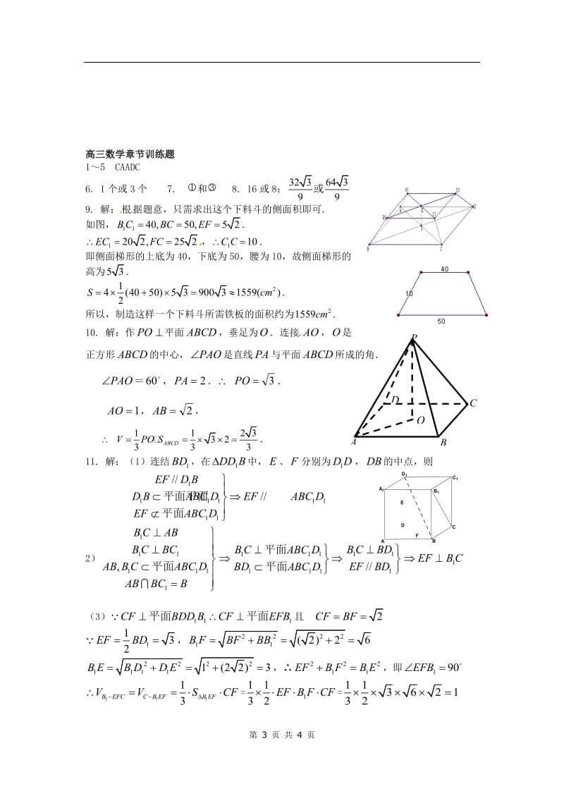 高中数学分章节训练试题：37立体几何_第3页