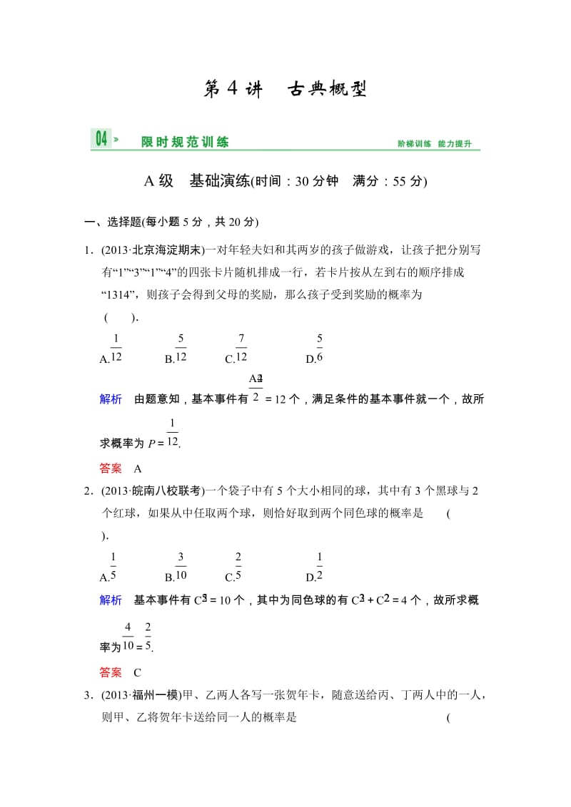 高考数学人教A版（理）一轮复习：第十一篇 第4讲 古典概型_第1页