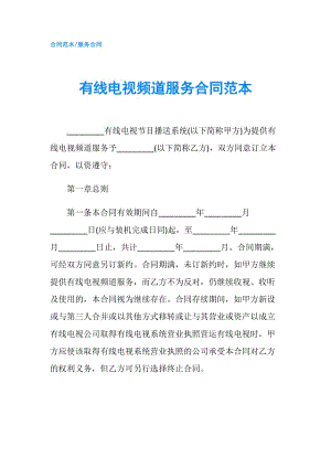 有線電視頻道服務(wù)合同范本.doc