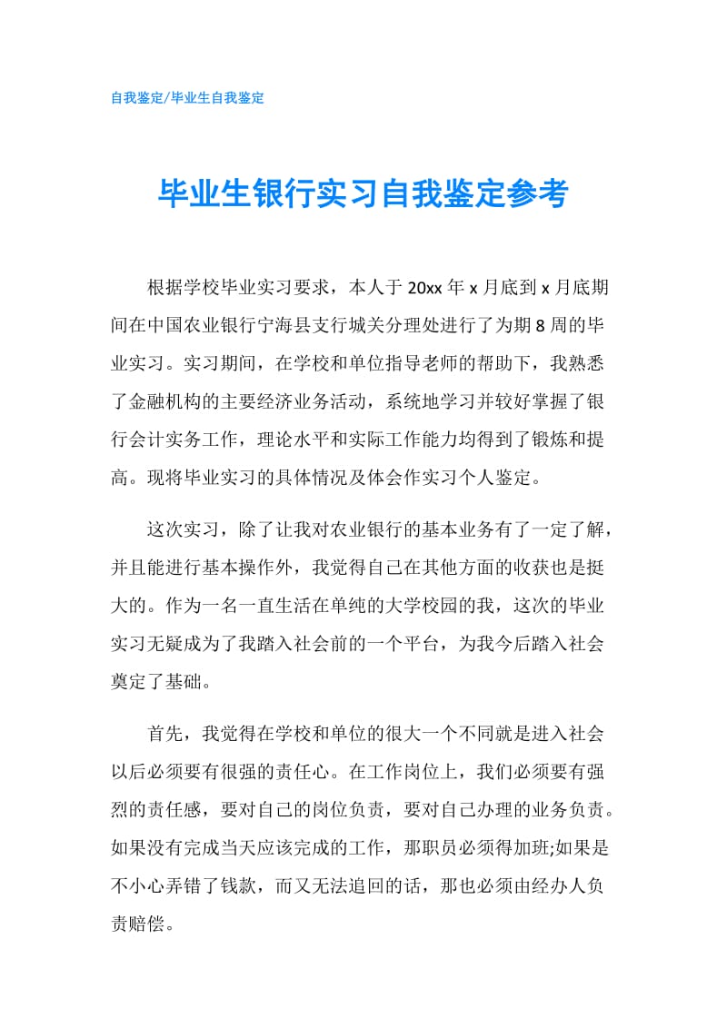 毕业生银行实习自我鉴定参考.doc_第1页