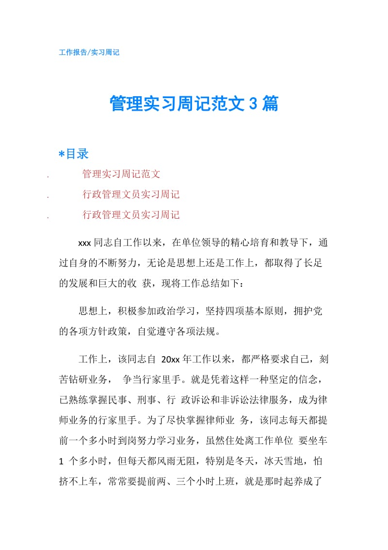 管理实习周记范文3篇.doc_第1页