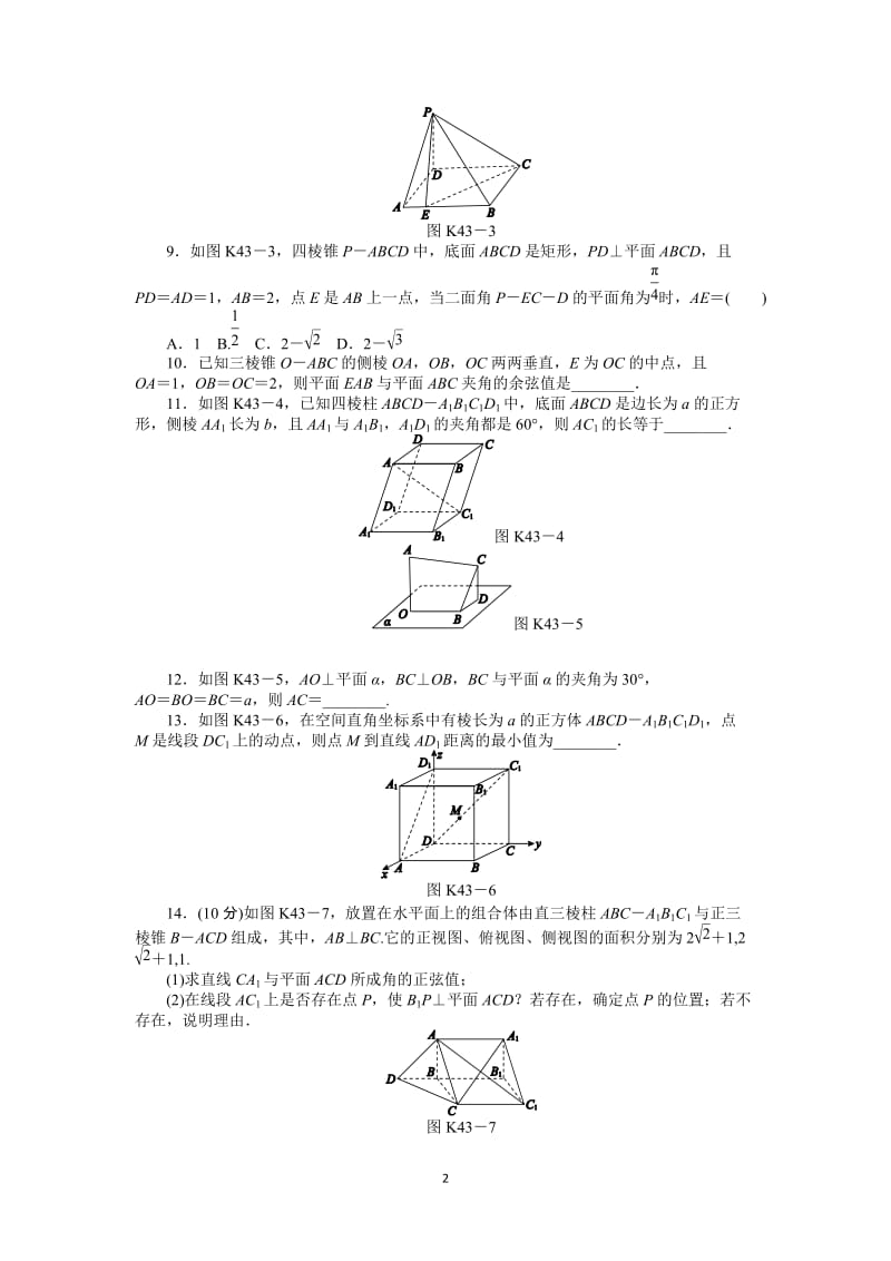 人教A版理科数学课时试题及解析（43）立体几何中的向量方法（二）——空间角与距离求解_第2页