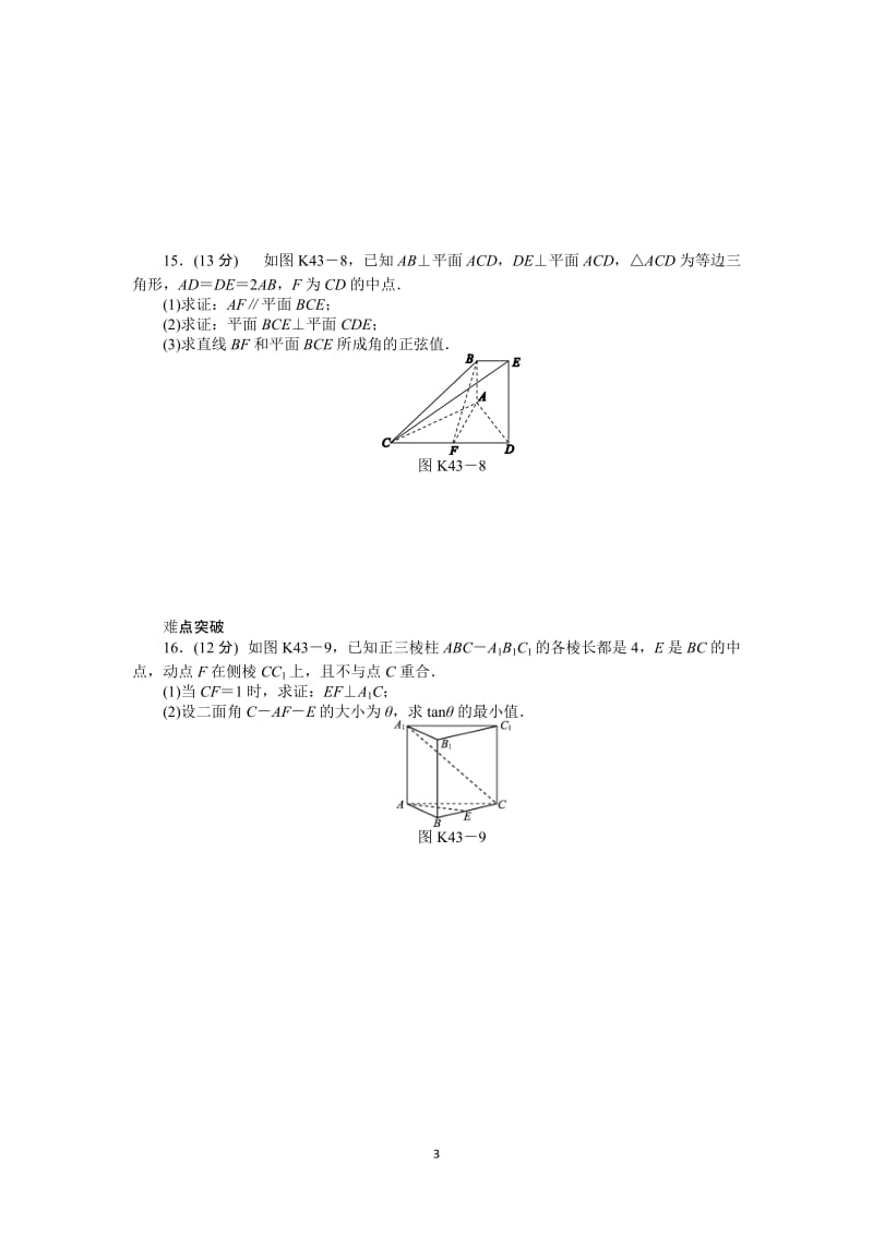 人教A版理科数学课时试题及解析（43）立体几何中的向量方法（二）——空间角与距离求解_第3页