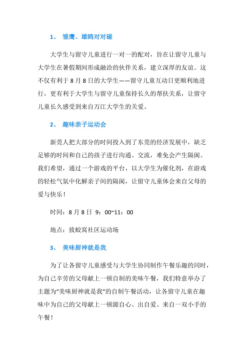 暑期关爱留守儿童活动策划书.doc_第2页