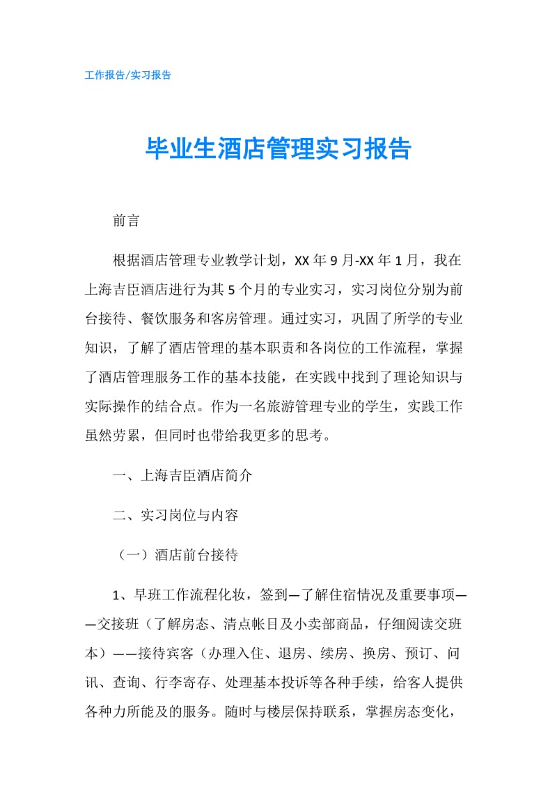 毕业生酒店管理实习报告.doc_第1页