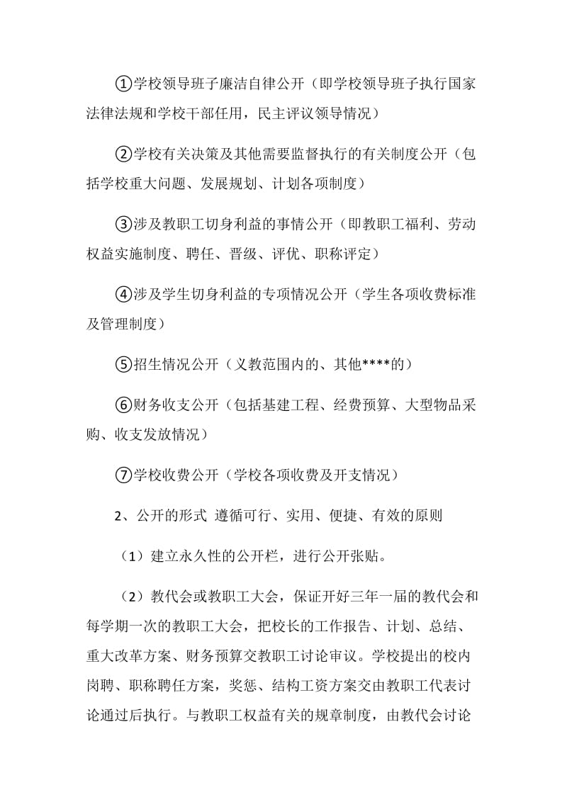 校务公开实施方案.doc_第2页