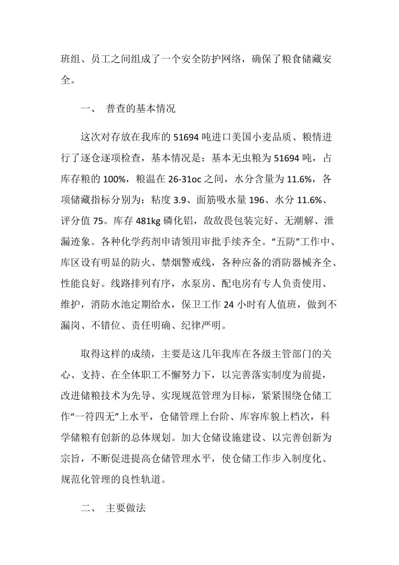 粮库20XX年秋季粮油安全检查工作总结.doc_第2页