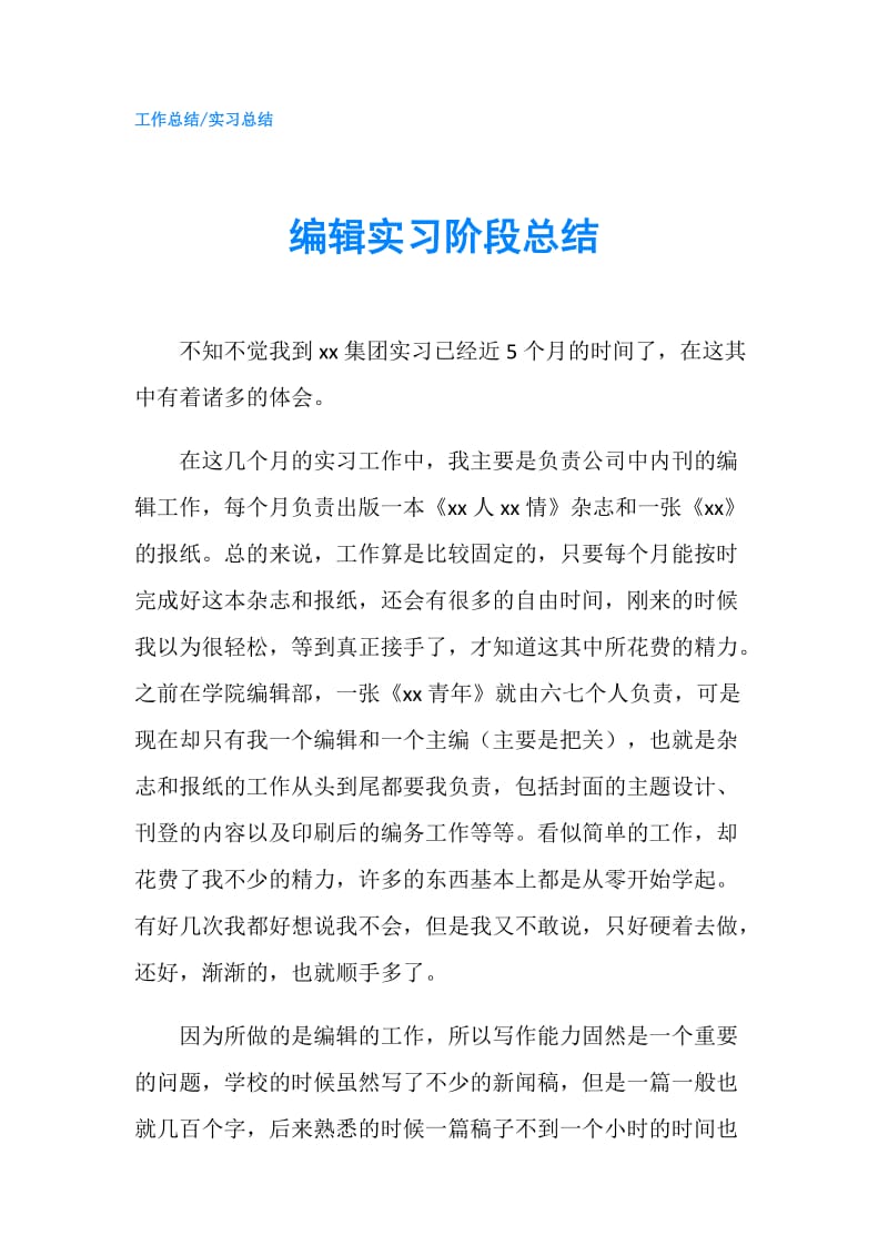 编辑实习阶段总结.doc_第1页