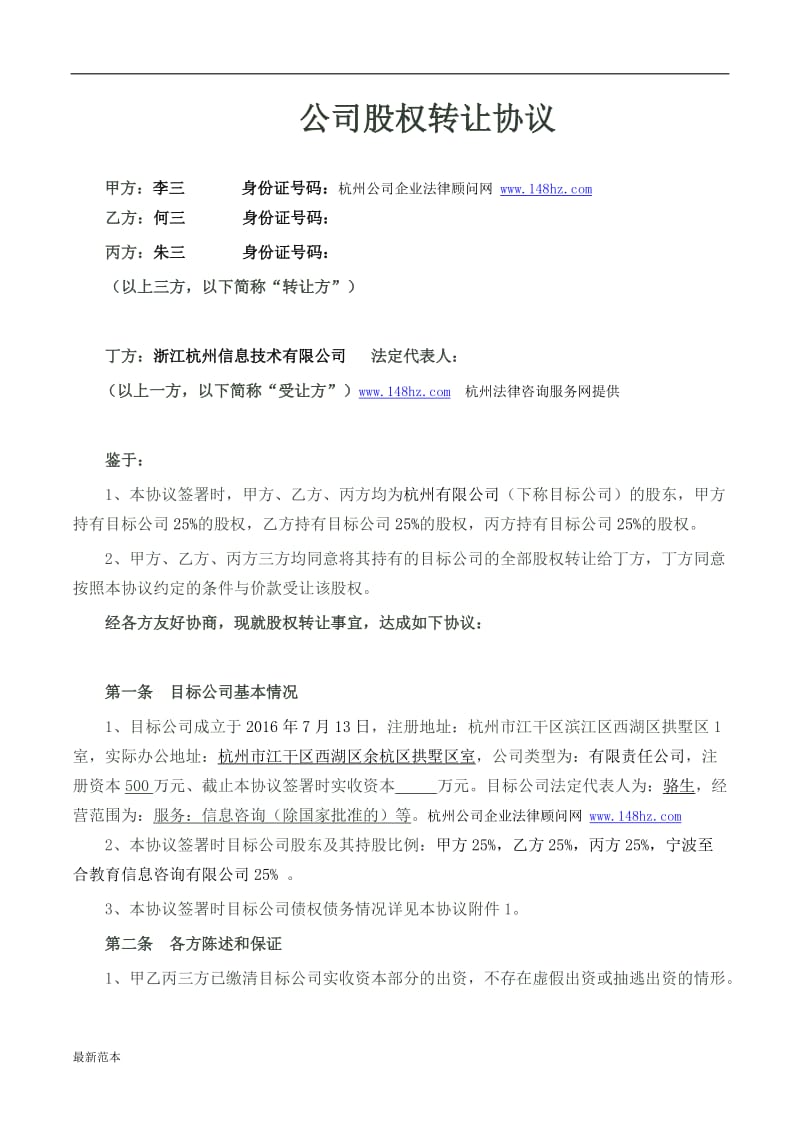 股权转让协议示范文本).docx_第1页