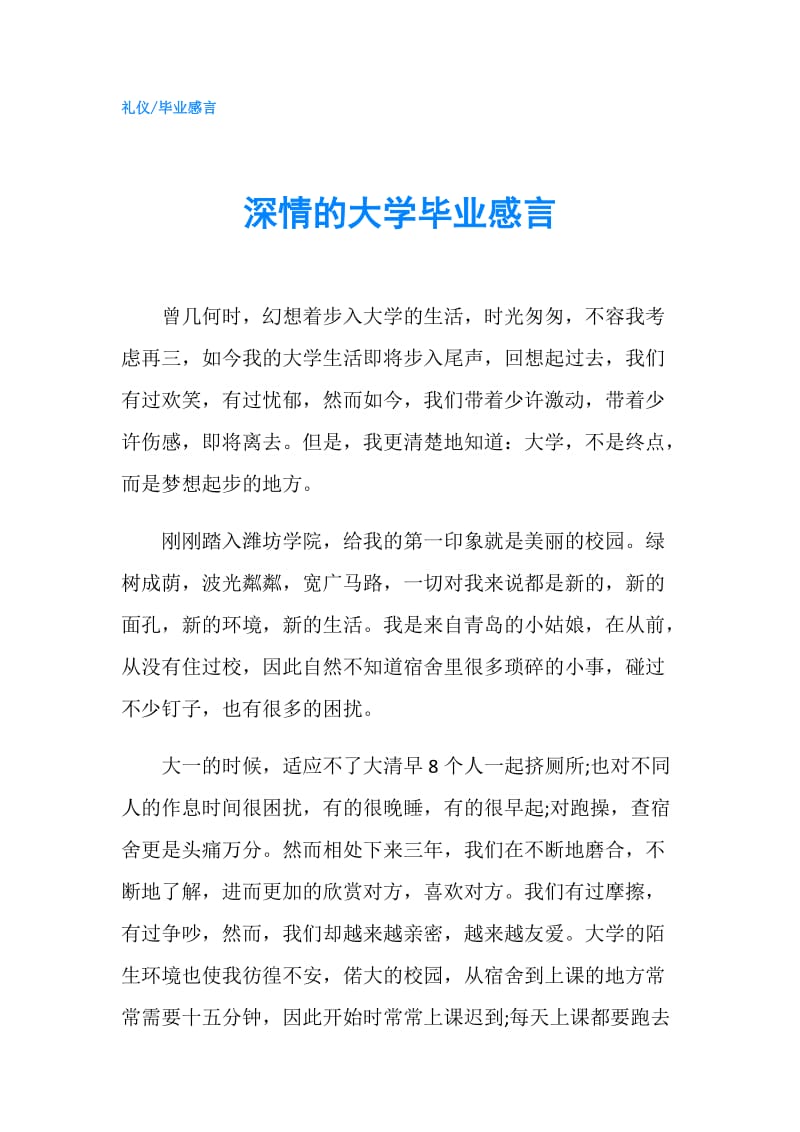 深情的大学毕业感言.doc_第1页