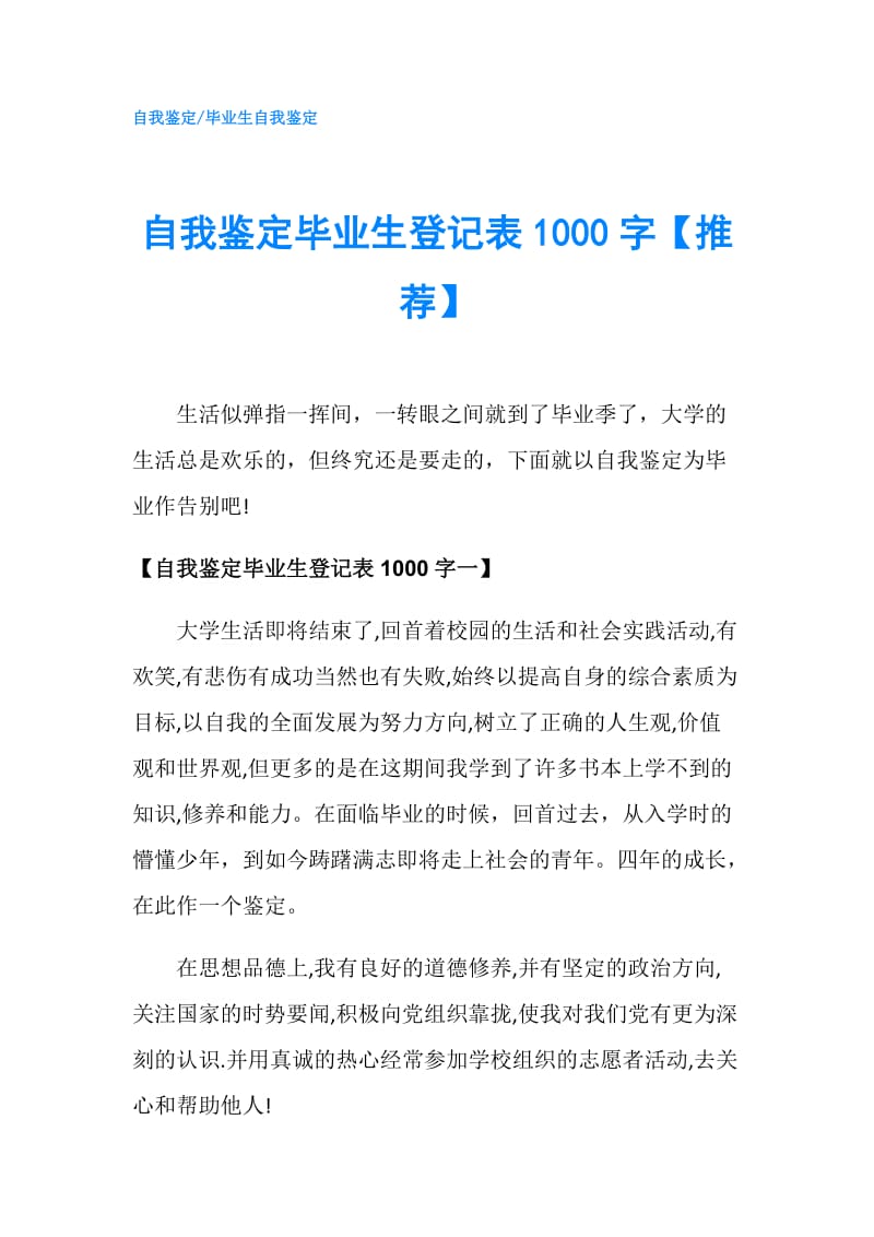 自我鉴定毕业生登记表1000字【推荐】.doc_第1页