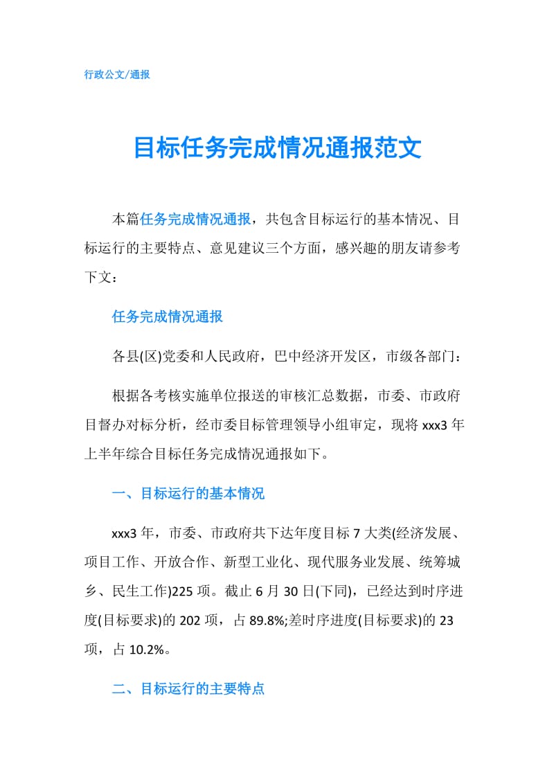 目标任务完成情况通报范文.doc_第1页