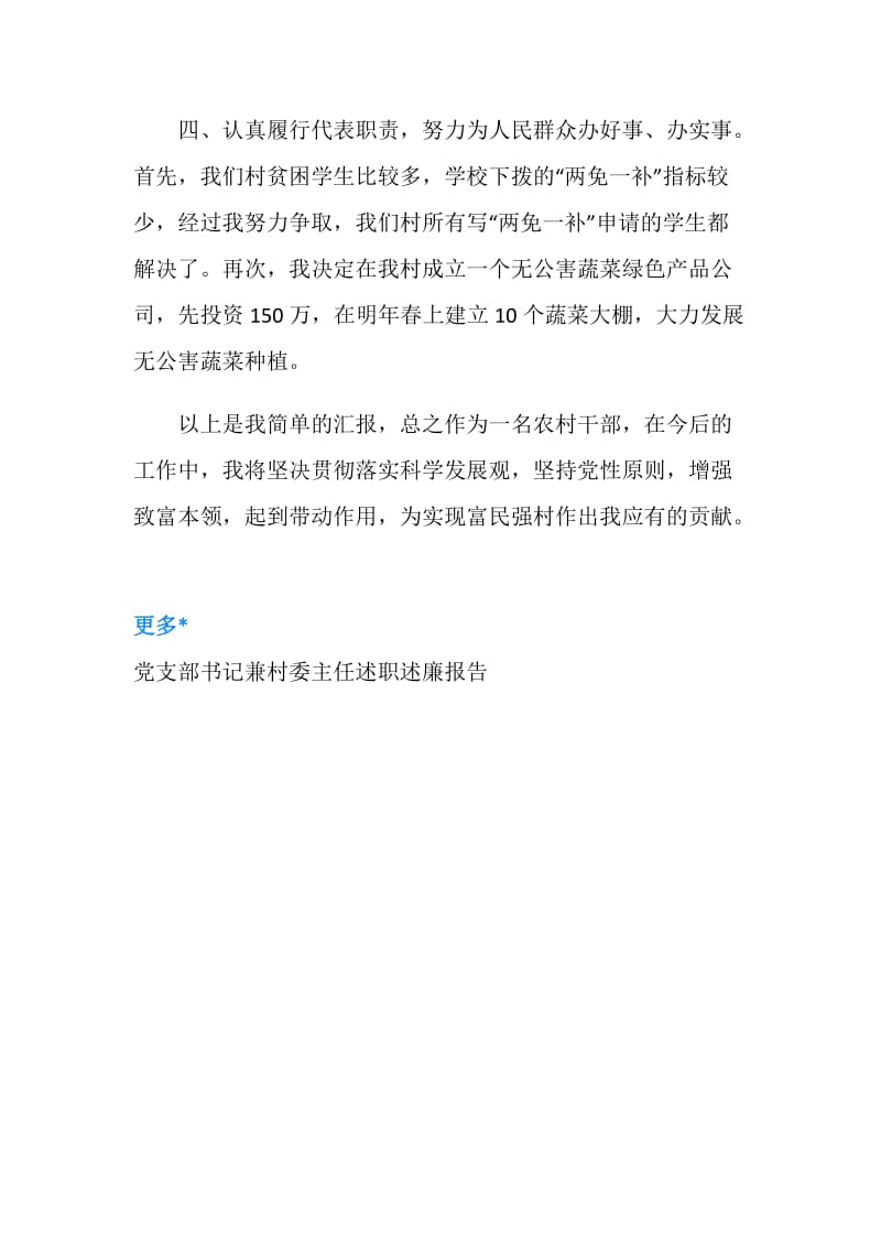 村委主任述职述廉报告.doc_第2页