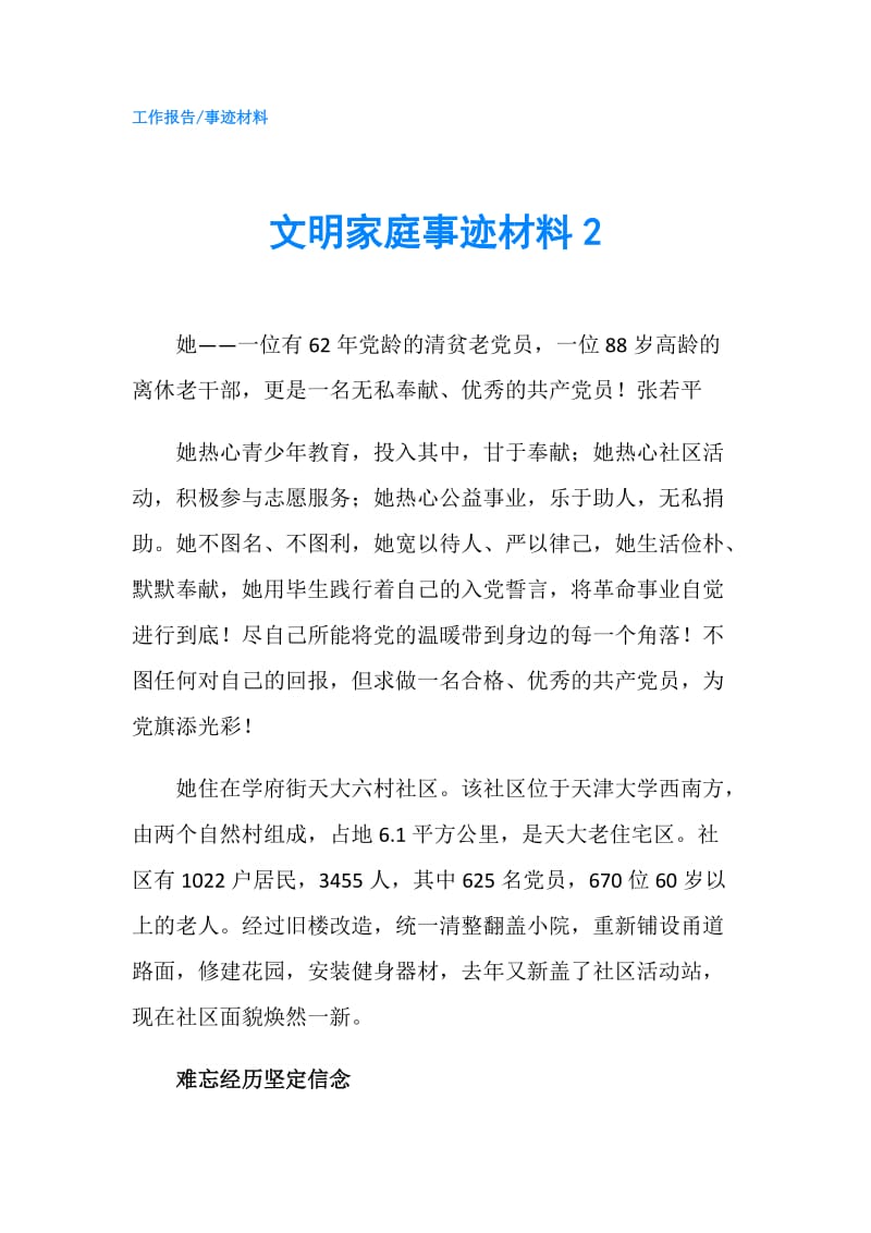 文明家庭事迹材料2.doc_第1页